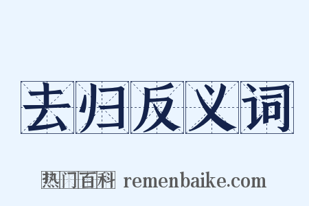 去归反义词是什么意思的图片